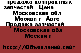 MotorZakaz - продажа контрактных запчастей › Цена ­ 1 000 - Московская обл., Москва г. Авто » Продажа запчастей   . Московская обл.,Москва г.